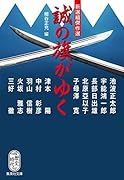 新選組傑作選 誠の旗がゆく