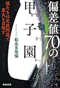 偏差値70の甲子園 僕たちは文武両道で東大も目指す
