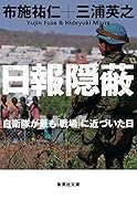 日報隠蔽 自衛隊が最も「戦場」に近づいた日