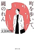 町を歩いて、縄のれん