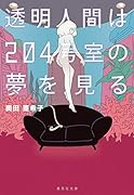 透明人間は204号室の夢を見る