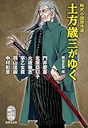 時代小説傑作選 土方歳三がゆく