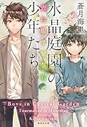 水晶庭園の少年たち 喪に服す電気石