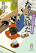 なんて嫁だ めおと相談屋奮闘記