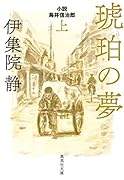 琥珀の夢 小説 鳥井信治郎 上