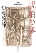 琥珀の夢 小説 鳥井信治郎 下