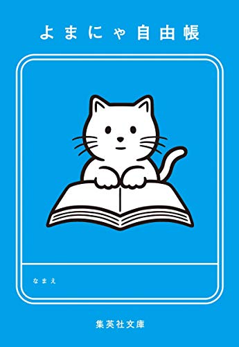 よまにゃ自由帳