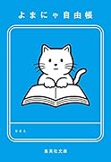 よまにゃ自由帳