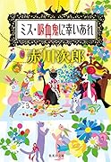 ミス・吸血鬼に幸いあれ