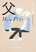父 Mon Pere