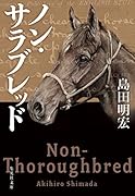 ノン・サラブレッド