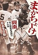 まかちょーけ 興南 甲子園春夏連覇のその後