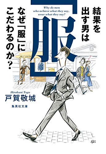結果を出す男はなぜ「服」にこだわるのか