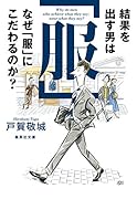 結果を出す男はなぜ「服」にこだわるのか