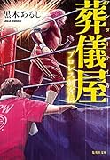 葬儀屋 プロレス刺客伝