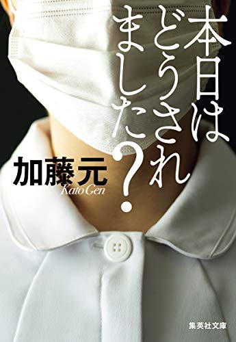 本日はどうされました?