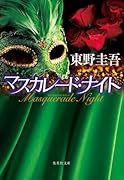マスカレード・ナイト