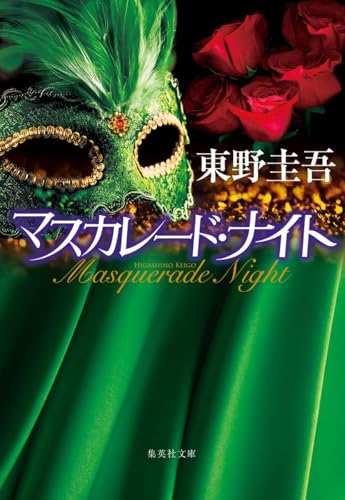 Amazonで東野 圭吾のマスカレード・ナイト (集英社文庫)。アマゾンならポイント還元本が多数。東野 圭吾作品ほか、お急ぎ便対象商品は当日お届けも可能。またマスカレード・ナイト (集英社文庫)もアマゾン配送商品なら通常配送無料。