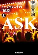 ASK トップタレントの「値段」 上