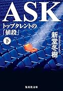 ASK トップタレントの「値段」 下