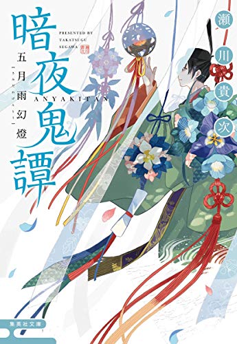 暗夜鬼譚 五月雨幻燈