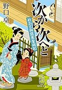 次から次へと めおと相談屋奮闘記