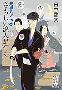さもしい浪人が行く 元禄八犬伝 一