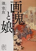 画鬼と娘 明治絵師素描