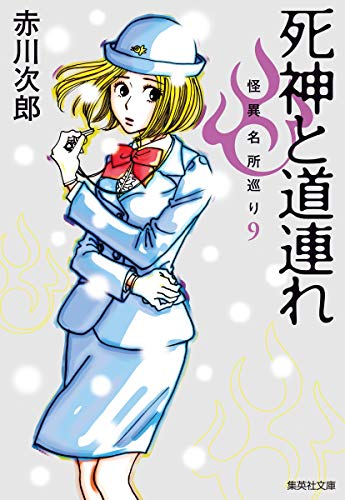 死神と道連れ 怪異名所巡り 9