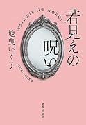 若見えの呪い