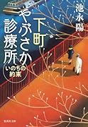 下町やぶさか診療所 いのちの約束