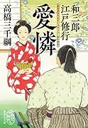 和三郎江戸修行 愛憐