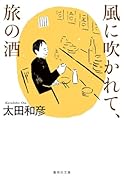 風に吹かれて、旅の酒
