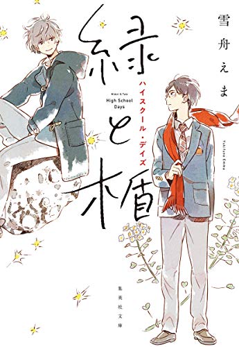 緑と楯 ハイスクール・デイズ