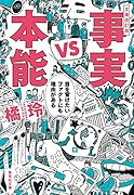 文庫改訂版 事実vs本能 目を背けたいファクトにも理由がある