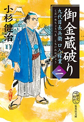御金蔵破り 九代目長兵衛口入稼業 二