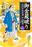 御金蔵破り 九代目長兵衛口入稼業 二