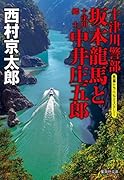 十津川警部 坂本龍馬と十津川郷士中井庄五郎