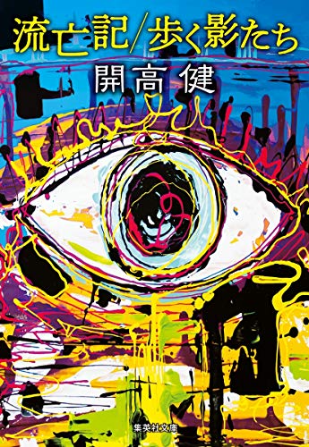 流亡記/歩く影たち