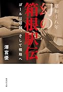 昭和十八年 幻の箱根駅伝 ゴールは靖国、そして戦地へ
