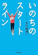いのちのスタートライン