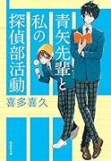 青矢先輩と私の探偵部活動