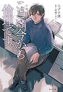 小説 ここは今から倫理です。