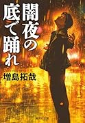 闇夜の底で踊れ