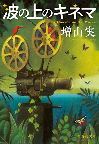 波の上のキネマ