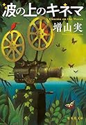 波の上のキネマ