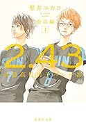 2.43 清陰高校男子バレー部 春高編 1