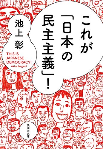 これが「日本の民主主義」!