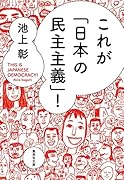 これが「日本の民主主義」!