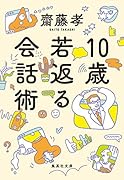 10歳若返る会話術